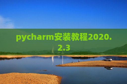 pycharm安装教程2020.2.3